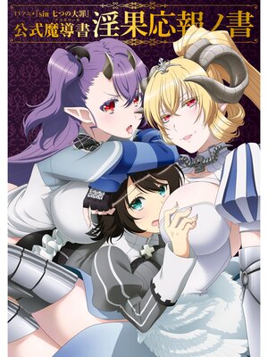 cover image of TVアニメ『sin 七つの大罪』公式魔導書 淫果応報ノ書